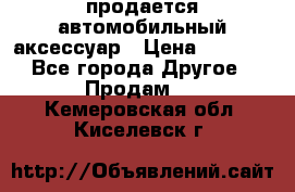 продается автомобильный аксессуар › Цена ­ 3 000 - Все города Другое » Продам   . Кемеровская обл.,Киселевск г.